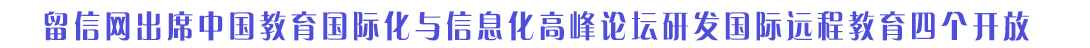 第二节国际教育信息化论坛